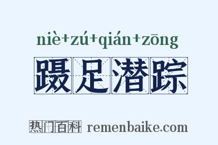 蹑足潜踪是什么意思的图片